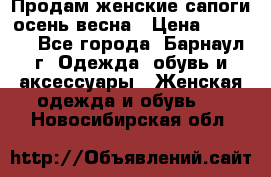 Продам женские сапоги осень-весна › Цена ­ 2 200 - Все города, Барнаул г. Одежда, обувь и аксессуары » Женская одежда и обувь   . Новосибирская обл.